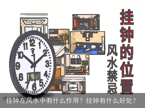 挂钟在风水中有什么作用？挂钟有什么好处？