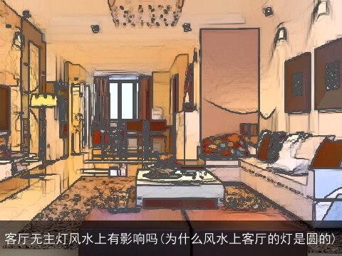 客厅无主灯风水上有影响吗(为什么风水上客厅的灯是圆的)