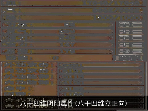 八干四维阴阳属性(八干四维立正向)