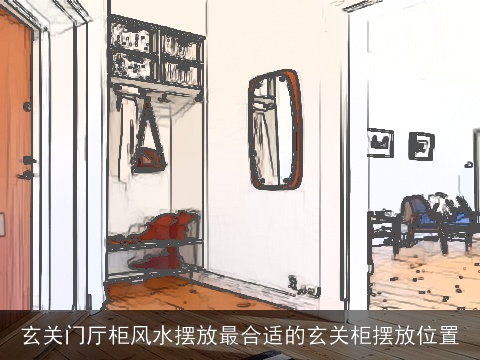 玄关门厅柜风水摆放最合适的玄关柜摆放位置