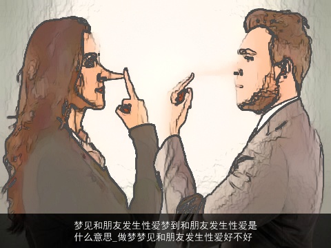 梦见和朋友发生性爱梦到和朋友发生性爱是什么意思_做梦梦见和朋友发生性爱好不好