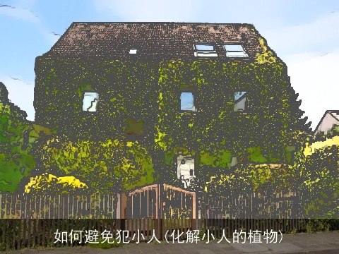 如何避免犯小人(化解小人的植物)