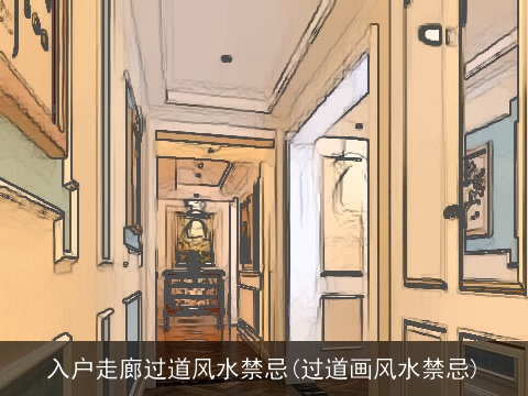 入户走廊过道风水禁忌(过道画风水禁忌)