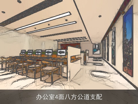 办公室4面八方公道支配