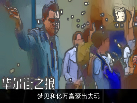 梦见和亿万富豪出去玩