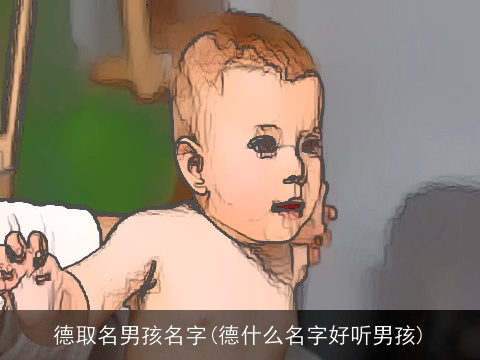 德取名男孩名字(德什么名字好听男孩)