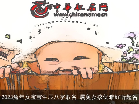 2023兔年女宝宝生辰八字取名 属兔女孩优雅好听起名