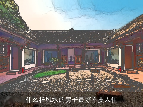 什么样风水的房子最好不要入住