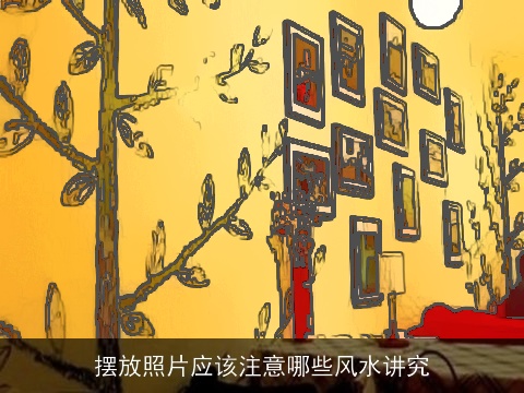 摆放照片应该注意哪些风水讲究