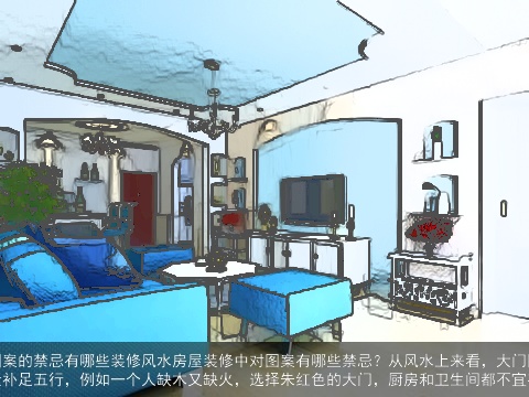 房屋装修中对图案的禁忌有哪些装修风水房屋装修中对图案有哪些禁忌？从风水上来看，大门图案不能和五行相冲，应尽量补足五行，例如一个人缺木又缺火，选择朱红色的大门，厨房和卫生间都不宜有三角形图案。