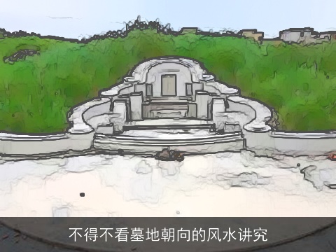 不得不看墓地朝向的风水讲究