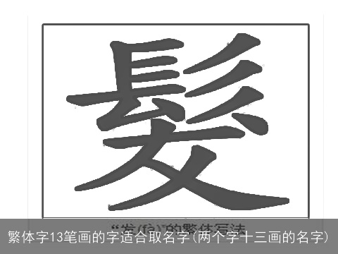繁体字13笔画的字适合取名字(两个字十三画的名字)
