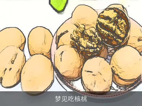 梦见吃核桃