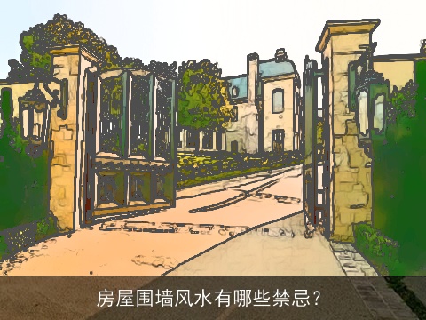 房屋围墙风水有哪些禁忌？