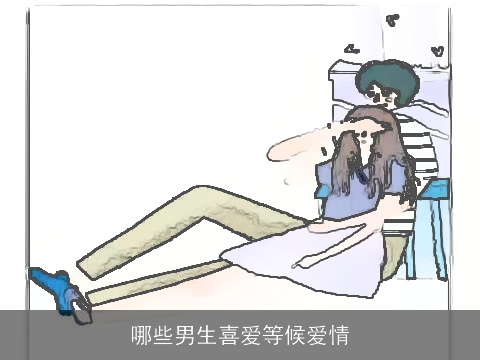 哪些男生喜爱等候爱情