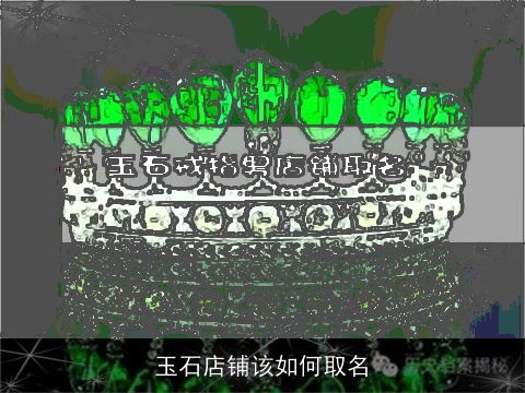 玉石店铺该如何取名