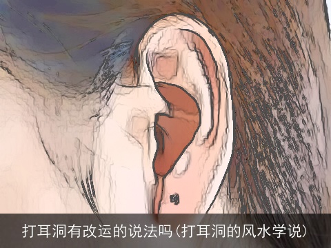 打耳洞有改运的说法吗(打耳洞的风水学说)