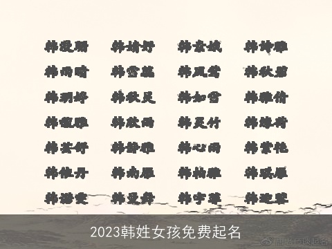 2023韩姓女孩免费起名