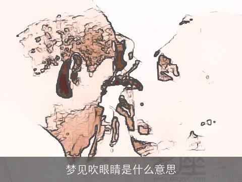 梦见吹眼睛是什么意思