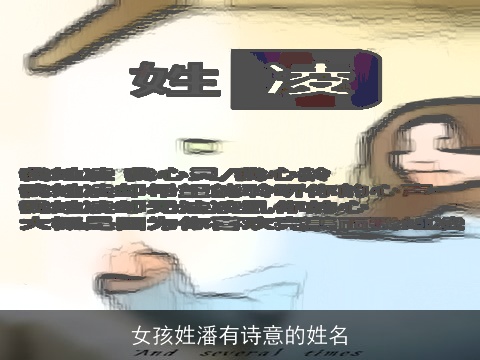 女孩姓潘有诗意的姓名