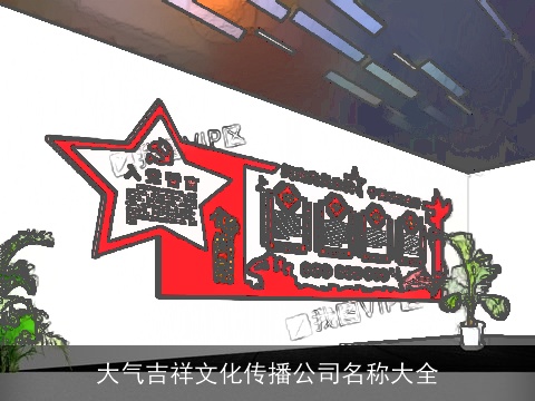 大气吉祥文化传播公司名称大全