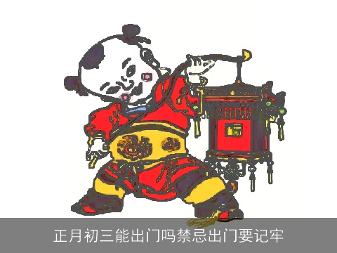 正月初三能出门吗禁忌出门要记牢
