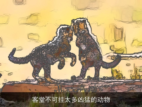 客堂不可挂太多凶猛的动物