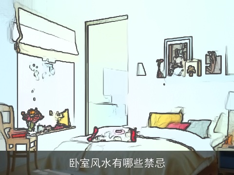 卧室风水有哪些禁忌