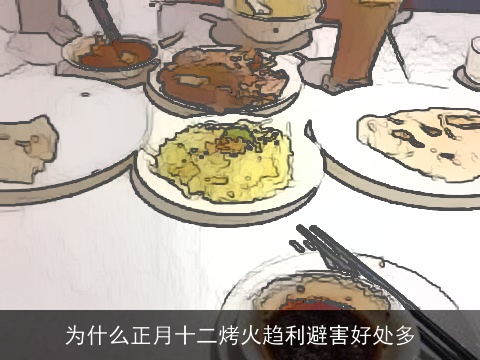 为什么正月十二烤火趋利避害好处多