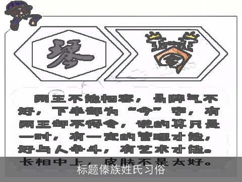 标题傣族姓氏习俗