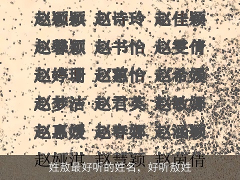 姓敖最好听的姓名，好听敖姓
