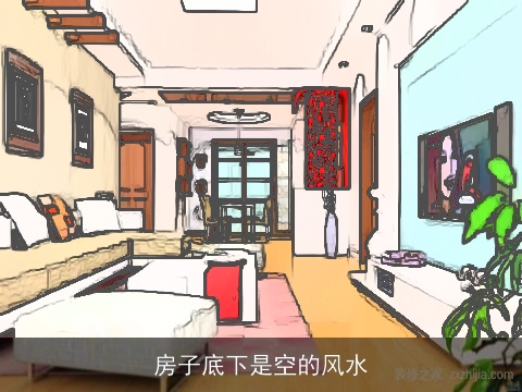 房子底下是空的风水