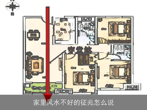 家里风水不好的征兆怎么说