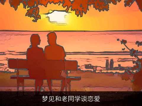 梦见和老同学谈恋爱