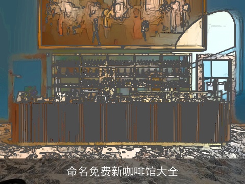 命名免费新咖啡馆大全