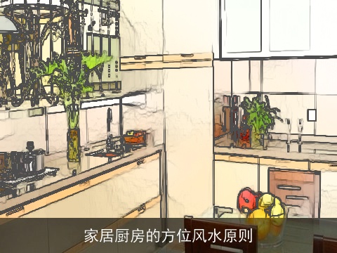 家居厨房的方位风水原则