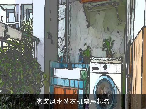 家装风水洗衣机禁忌起名