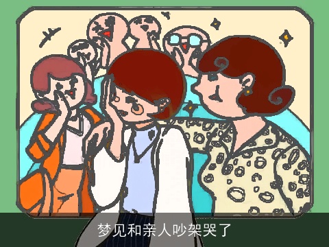 梦见和亲人吵架哭了