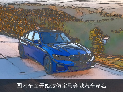 国内车企开始效仿宝马奔驰汽车命名