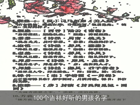 100个吉祥好听的男孩名字