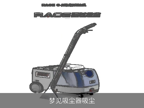 梦见吸尘器吸尘