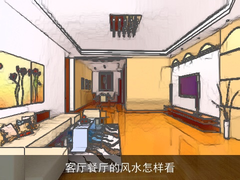 客厅餐厅的风水怎样看