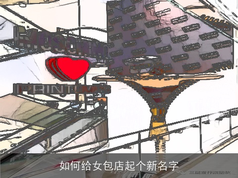 如何给女包店起个新名字