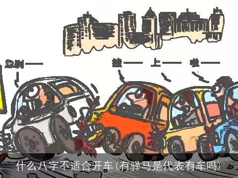 什么八字不适合开车(有驿马是代表有车吗)