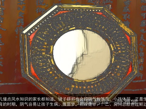 但凡懂点风水知识的家长都知道，镜子辟邪也会招阴气和煞气，小孩体弱，正是生长发育的时期，阴气容易让孩子生病，做噩梦，招致是非。！二、房间忌颜色过鲜过冷