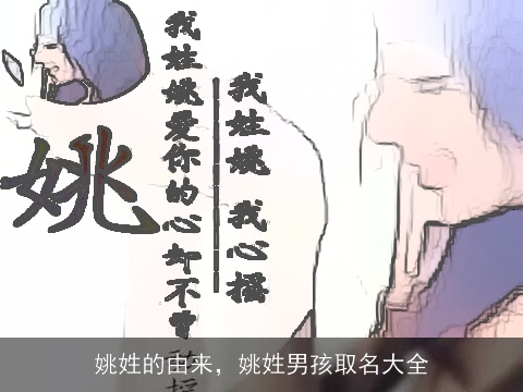 姚姓的由来，姚姓男孩取名大全