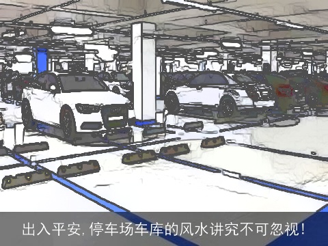 出入平安,停车场车库的风水讲究不可忽视!