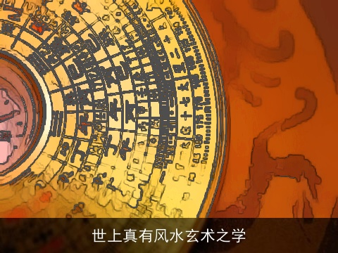 世上真有风水玄术之学