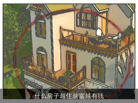什么房子越住越富越有钱