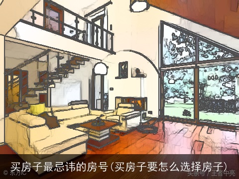 买房子最忌讳的房号(买房子要怎么选择房子)